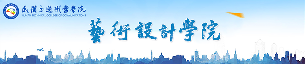艺术设计学院